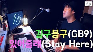 길구봉구(GB9) - 있어줄래(Stay Here) - 민기 Cover. Acoustic ver