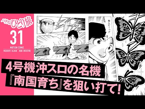 漫画動画【沖スロの名機・南国育ちを狙い打て】パチスロひとり旅 episode31《名波誠》モーションコミック［パチスロ・スロット］