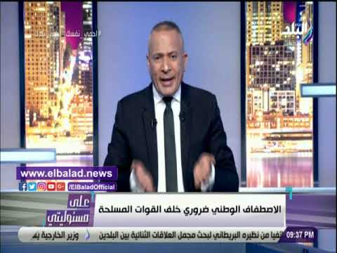 احمد موسى الاصطفاف الوطني خلف القوات المسلحة ضروري