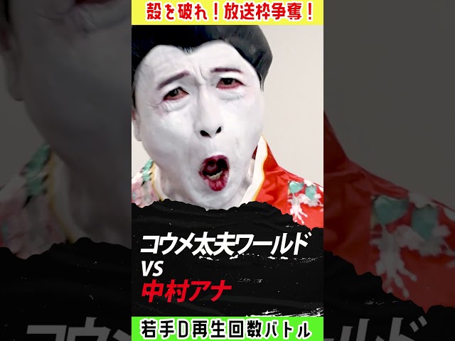 放送枠争奪！若手Ｄ再生回数バトル第二弾！