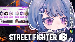 #11【 スト６ 】本番前スクリム🔰。クラシック春麗いくぞ👊🔥【小清水 透 / にじさんじ】#スト６伸びしろCUP