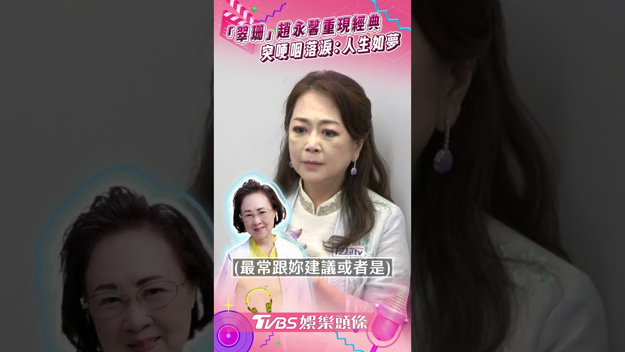 影音/「翠珊」趙永馨重現瓊瑤經典 台上突哽咽落淚:人生如夢