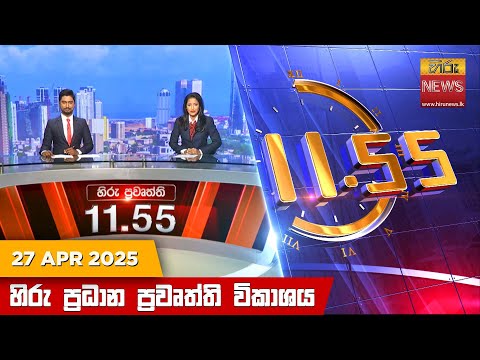 Hiru News 11:55 PM | 2025-04-27