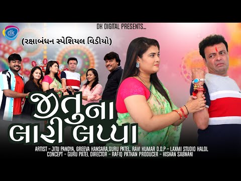 Jitu Na Lari Lapa | Rakshabandhan Special Video|Jitu Mangu Comedy Video
