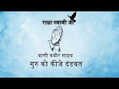 Guru Ko Kije Dandvat ll Baani Kabir Sahab Ji ll Niranjan Shabad Gyan