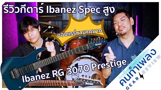 Video thumbnail for Ibanez RG3070 Prestige มีตัวเดียวในไทย Spec สูงเที่ยบเท่า J-Custom [คนทำเพลง GEAR REVIEW EP28] by Yuki Freedom Studio
