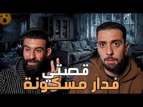 SABIRI STORY TIME قصتي فدار مسكونة😳😨