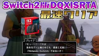 Switch2版DQ11S最速クリアするぞ！【DQ11SRTA】