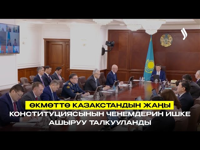 Өкмөттө Казакстандын жаңы Конституциясынын ченемдерин ишке ашыруу талкууланды