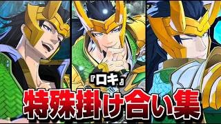 "ロキ" 特殊掛け合い集 セリフ会話 『反応集まとめ』【マーベル闘魂】【MARVEL: Tōkon Fighting Souls】