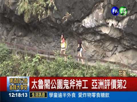 亞洲最高評價公園 太魯閣列第2
