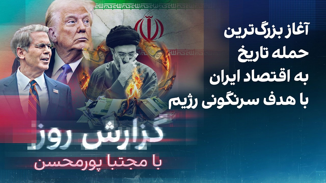 گزارش روز با مجتبا پورمحسن: آغاز بزرگ‌ترین حمله تاریخ به اقتصاد ایران با هدف 