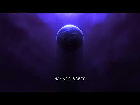 Вселенная - Начало. Как мы узнали главные секреты космоса?