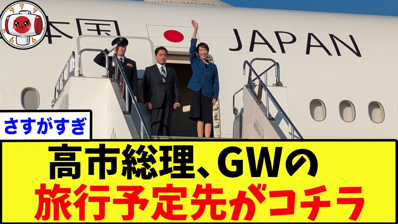 【朗報】国民がGWで浮かれる裏で、高市総理が「最強の資源ルート」を確保してしまう