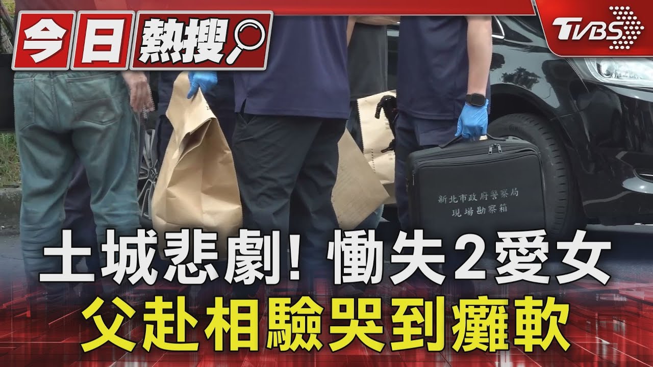 土城埋伏前夫「狠殺2姐妹」!父送女兒淚崩 乾爸心碎:小女剛新婚