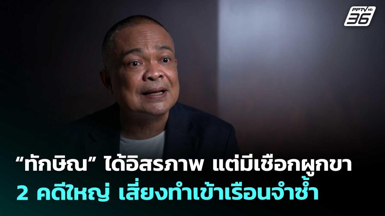 “ทักษิณ” ได้อิสรภาพ แต่มีเชือกผูกขา 2 คดีใหญ่ เสี่?