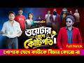 Jiboner Adalot 141 জীবনের আদালত ১৪১ ওয়েটার বেশে �