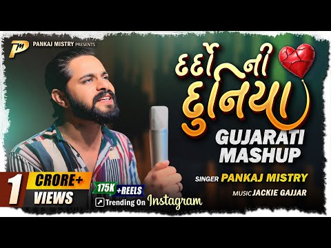 Dardo Ni Duniya | Pankaj Mistry | Jackie Gajjar | દર્દો ની દુનિયા | New Gujarati Mashup 2025