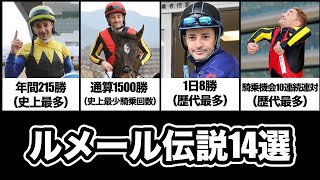 天才C・ルメールが日本競馬界に残した伝説14選