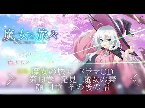 魔女の旅々　ドラマＣＤ　19巻　発見　魔女の素顔　第4章　その後の話