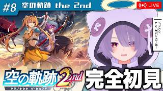 【空の軌跡 the 2nd】クリア目前？推定ラスダンを駆け抜ける配信【ゾーパー】part8