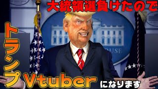 【ドナルド・トランプ】大統領選負けたので、俺、Vtuberになります!!!【Vtuber】