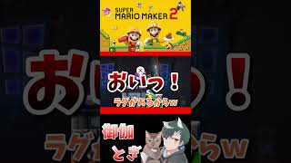 初心者といじわるすぎるマリオメーカー…ｗ 662 #ゲーム実況  #ゲーム #マリオ #マリオメーカー2 #実況