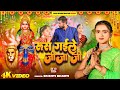 Video रूस गइले जीजाजी Srishti Bharti Rus Gaile JIjaji Navratri Special New