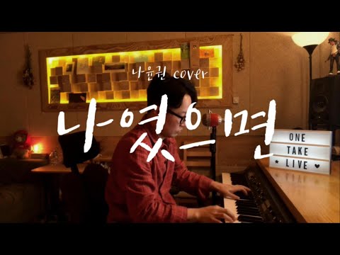 나윤권(Na Yoon Kwon) - 나였으면(If it was me) [신기남의 ONE TAKE LIVE] #49