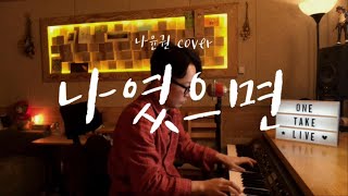 Download lagu 나윤권(Na Yoon Kwon) - 나였으면(If it was me) [신기남의 ONE TAKE LIVE] #49 mp3
