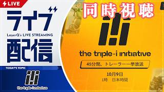 45分間にわたってゲームの情報だけを摂取しよう！「The Triple-i Initiative 2026年10月」を同時視聴👀