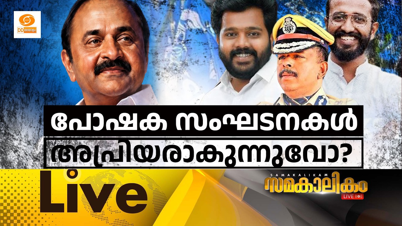 പോഷക സംഘടനകൾ അപ്രിയരാകുന്നുവോ?    LIVE: സമകാലികം @4.00PM || 16-07-2026