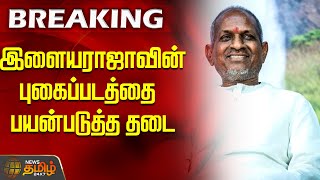 Download lagu இளையராஜாவின் புகைப்படத்தை பயன்படுத்த தடை |  ilayaraja | photo issue | social media mp3