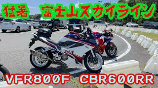 ２０２４年８月 富士山スカイライン　ツーリング　ＶＦＲ８００Ｆ　ＣＢＲ６００ＲＲ　インスタ３６０　Ｘ４