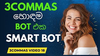 3Commas Smart Bot in Sinhala #binance  #3commas #tradingbots #smarttrading