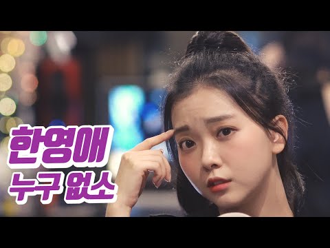 요요미 - 누구 없소 (한영애) Cover by YOYOMI