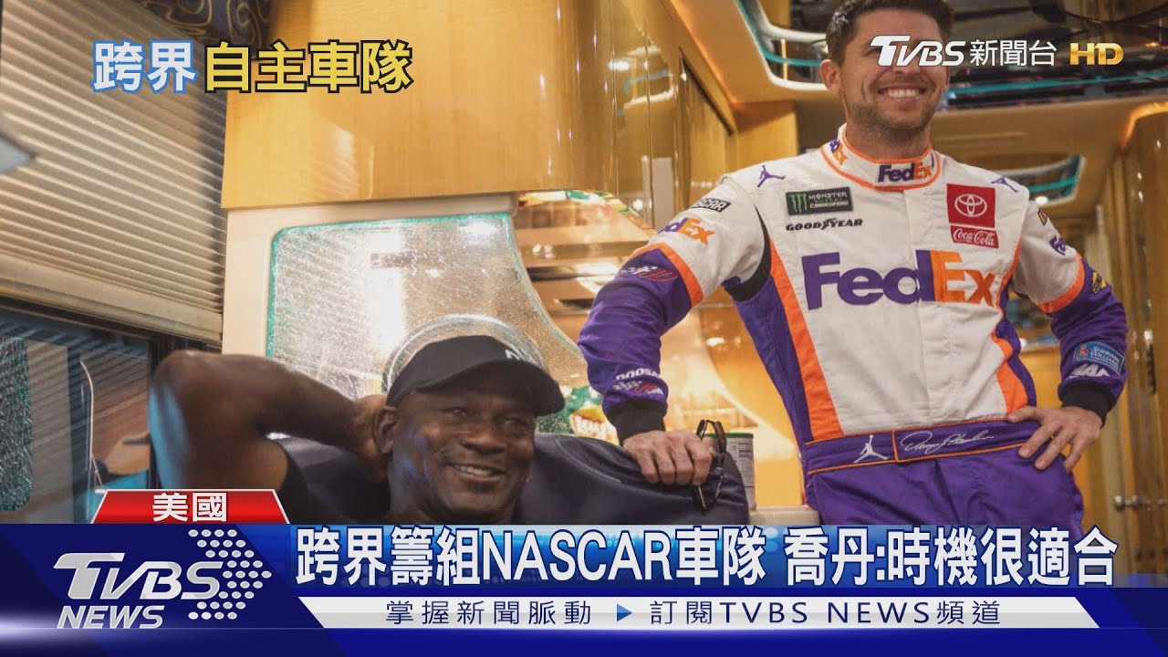麥可喬丹再跨賽車界! 正籌組全新NASCAR車隊