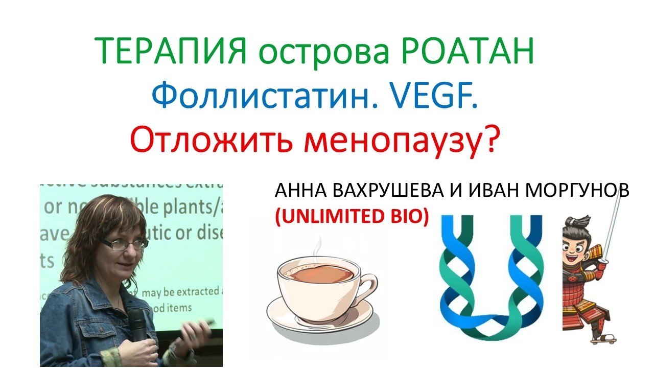 Терапия острова РОАТАН. VEGF. Фоллистатин. БОРЬБА с МЕНОПАУЗОЙ