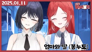 [2025/01/11 엄마와 딸 (w. 반님)]