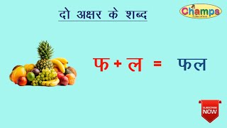 दो अक्षर वाले शब्द | Do Akshar ke jod wale shabd |  Do Akshar wale shabd | Do Akshar ke shabd |