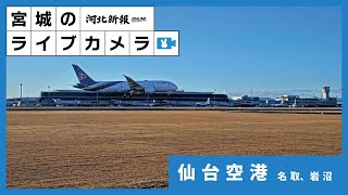 仙台空港