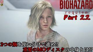 【実況】旅人がラクーン事件の生還者 バイオハザード レクイエム 【BIOHAZARD 9(Resident Evil Requiem)】Part 22【だいP】