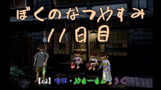#11 ぼくのなつやすみ　8月11日　【C2の夏休み】サエ・やまーまん・ろく