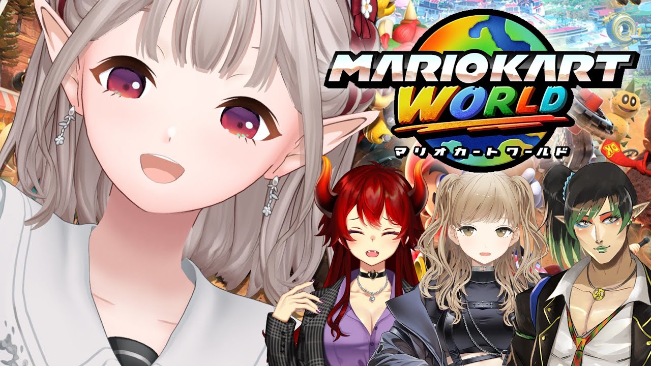 【Switch2】名前のない組でマリカワールド遊ぶー!【マリオカートワールド】【にじさんじ/える】
