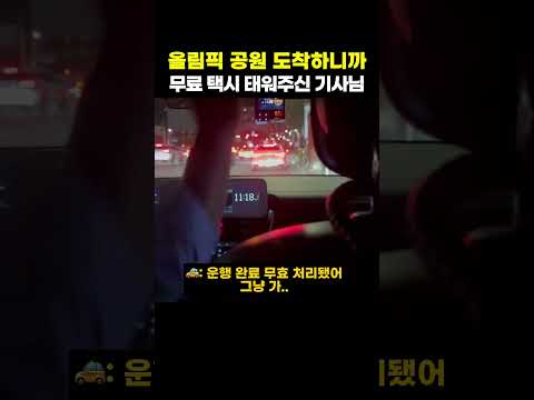 올림픽 공원 도착하니까 무료 택시 태워주신 기사님