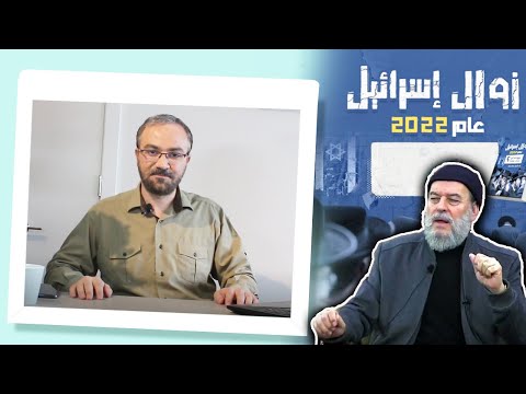 نهاية الزمان في 2022