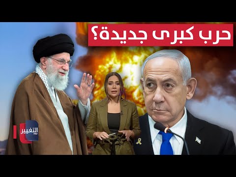 فيديو | نتنياهو يستعد .. هل ترد ايران بحرب كبرى ضد اسرائيل؟ | لعبة النفوذ