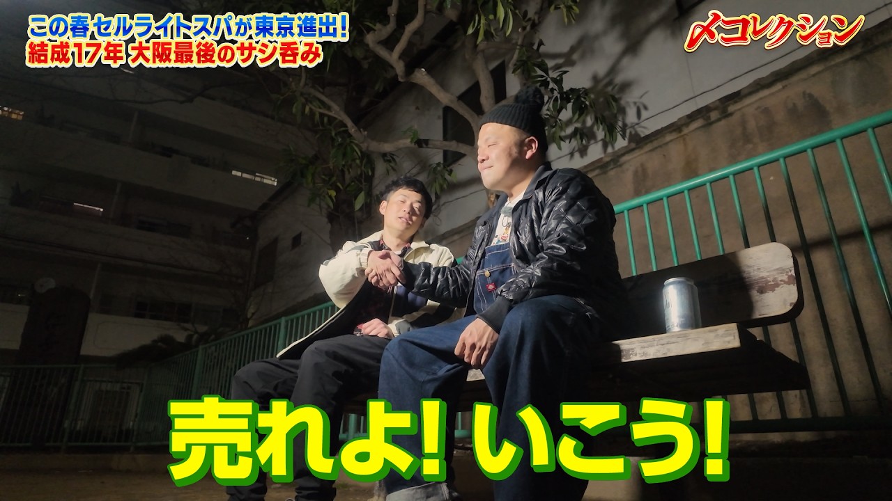 【なるみ・岡村の過ぎるTV】東京進出！セルライトスパ  思い出のボウリングへ　 ナイトinナイト