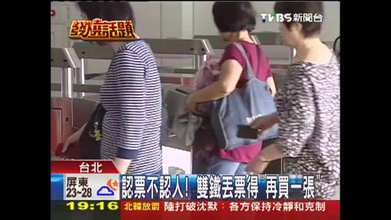 認票不認人! 雙鐵丟票得「再買1張」