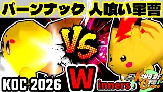【KING OF CPU 2026】バーンナック vs 人喰い軍曹 | Winners 1-2【64スマブラCPUトナメ実況】